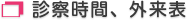 診察時間、外来表 診察時間、外来表