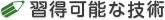 習得可能な技術 習得可能な技術
