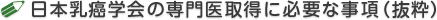日本乳癌学会の専門医取得に必要な事項(抜粋) 日本乳癌学会の専門医取得に必要な事項(抜粋)