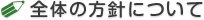 全体の方針について 全体の方針について