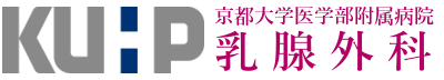 京都大学医学部附属病院乳腺外科